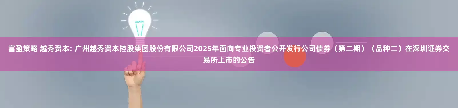 富盈策略 越秀资本: 广州越秀资本控股集团股份有限公司2025年面向专业投资者公开发行公司债券(第二期)(品种二)在深圳证券交易所上市的公告