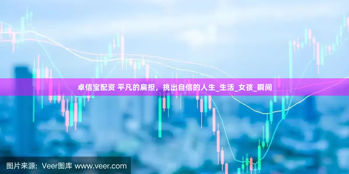 卓信宝配资 平凡的扁担，挑出自信的人生_生活_女孩_瞬间