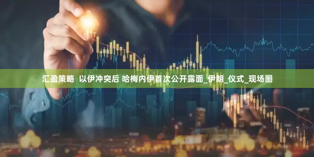汇盈策略  以伊冲突后 哈梅内伊首次公开露面_伊朗_仪式_现场图