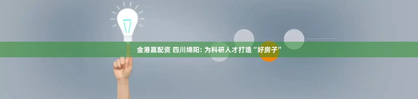 金港赢配资 四川绵阳: 为科研人才打造“好房子”