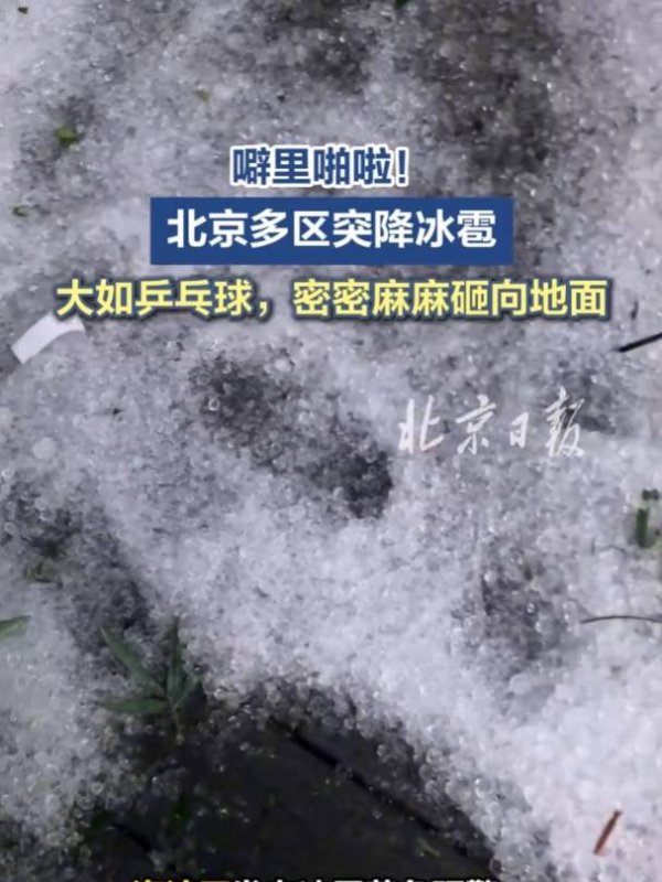 配资交易宝 北京因上周六冰雹所致车险，估损超4亿元