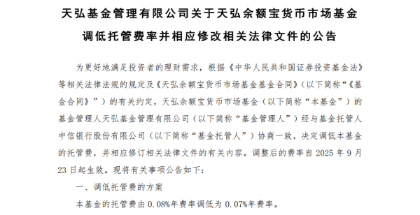 宇轩配资 天弘余额宝下调托管费至0.07% 同日多只货币基金集体降费