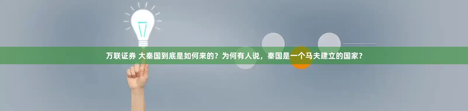 万联证券 大秦国到底是如何来的?为何有人说,秦国是一个马夫建立的国家?