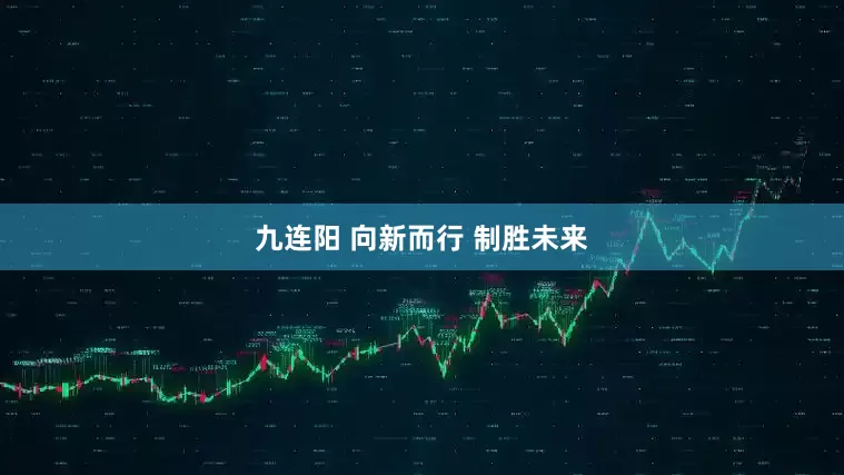 九连阳 向新而行 制胜未来