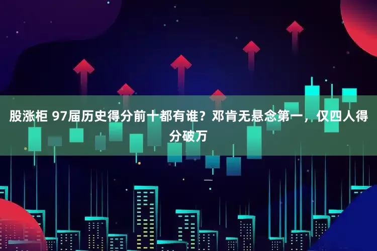 股涨柜 97届历史得分前十都有谁?邓肯无悬念第一,仅四人得分破万